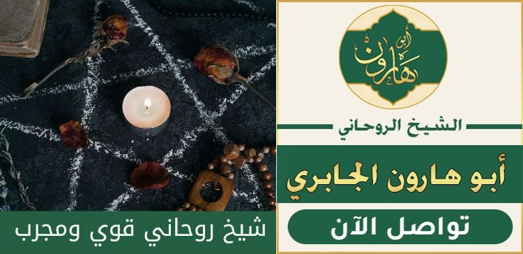 اصدق شيخ روحاني لجلب الحبيب