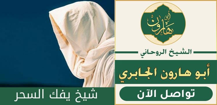 شيخ يكشف ويعالج السحر