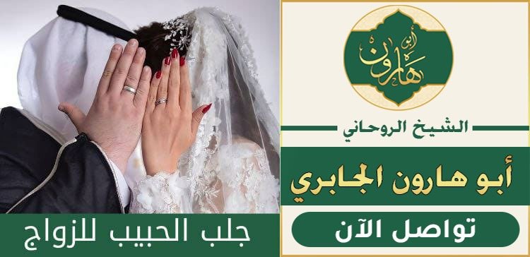 تهييج الحبيب وجلبه للزواج