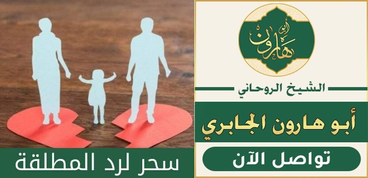 عالم روحاني لرد المطلقة بالسحر