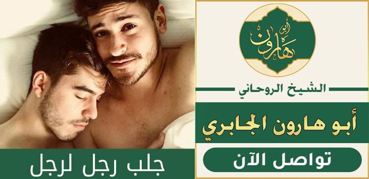 جلب رجل الى الرجل للجماع