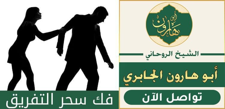 شيخ سعودي لفك سحر التفريق