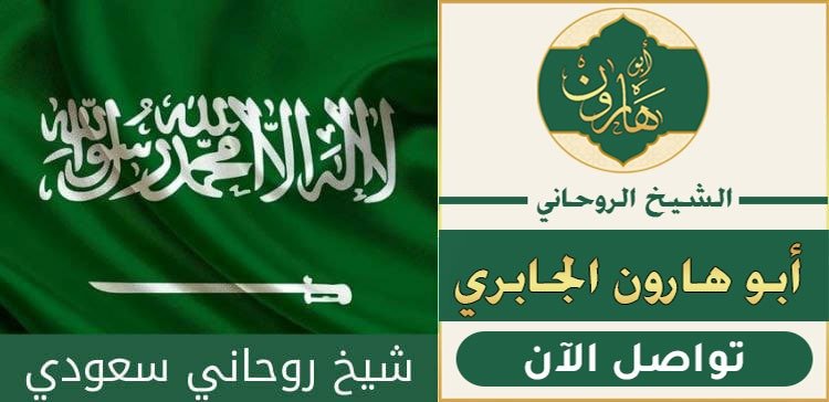 افضل شيخ لفك السحر في السعودية