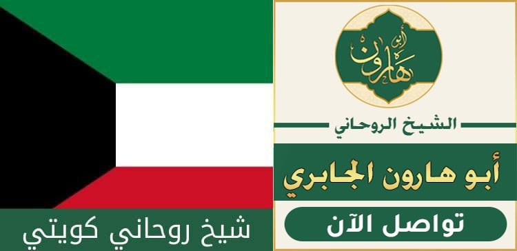 اصدق شيخ روحاني في الكويت