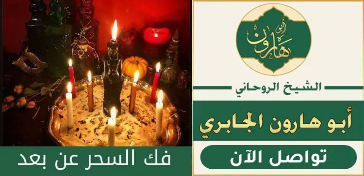 شيخ مختص لفك السحر عن بعد