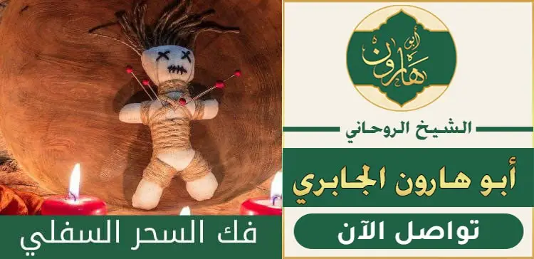 فك السحر المدفون والسفلي