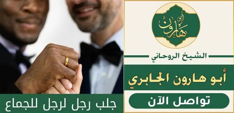 جلب وتهييج رجل لرجل للجماع