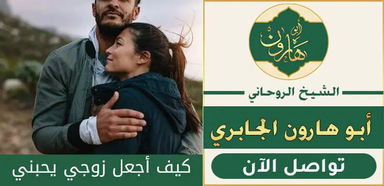 لربط الزوج عن النساء