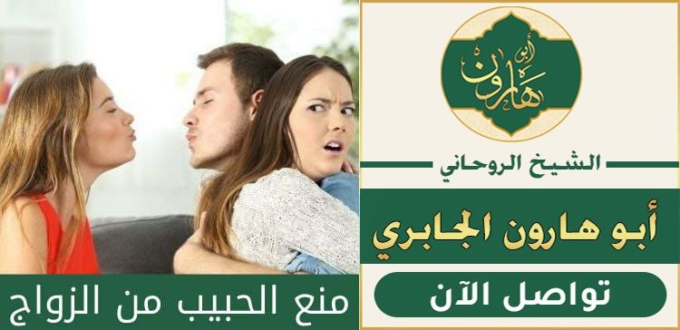لمنع شخص من الزواج