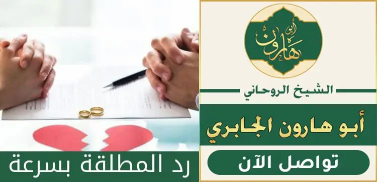 سحر لرد المطلقة باسرع وقت