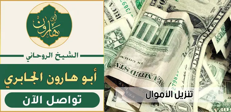 عالم روحاني لتنزيل الاموال