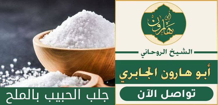 جلب الحبيب بالملح بسرعة