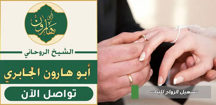 جلب الخطابين والزواج السريع