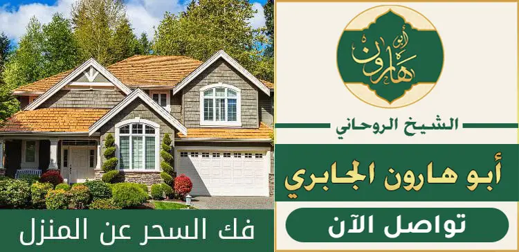 علاج السحر عن المنازل
