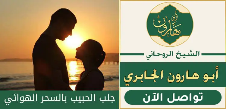 جلب الحبيب العنيد ويتصل مباشرة