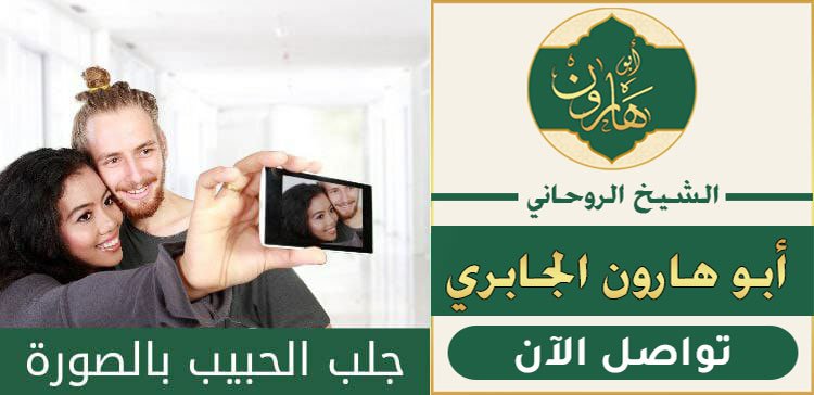 جلب الحبيب بسرعة بالصورة