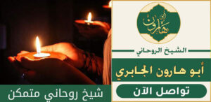 طريقة ارجاع الحبيب بالسحر