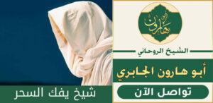 شيخ يعالج السحر والحسد